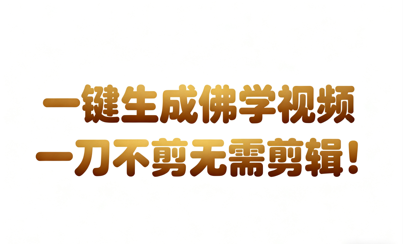AI-键生成国学心理学开悟视频!30S一条制作一条视频一刀不剪，无需剪辑，直接发布!…-靠谱项目库