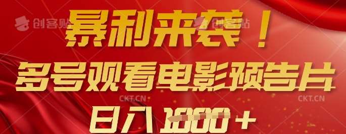 暴利来袭，多号观看电影预告片，可以批量可矩阵，日入多张-靠谱项目库