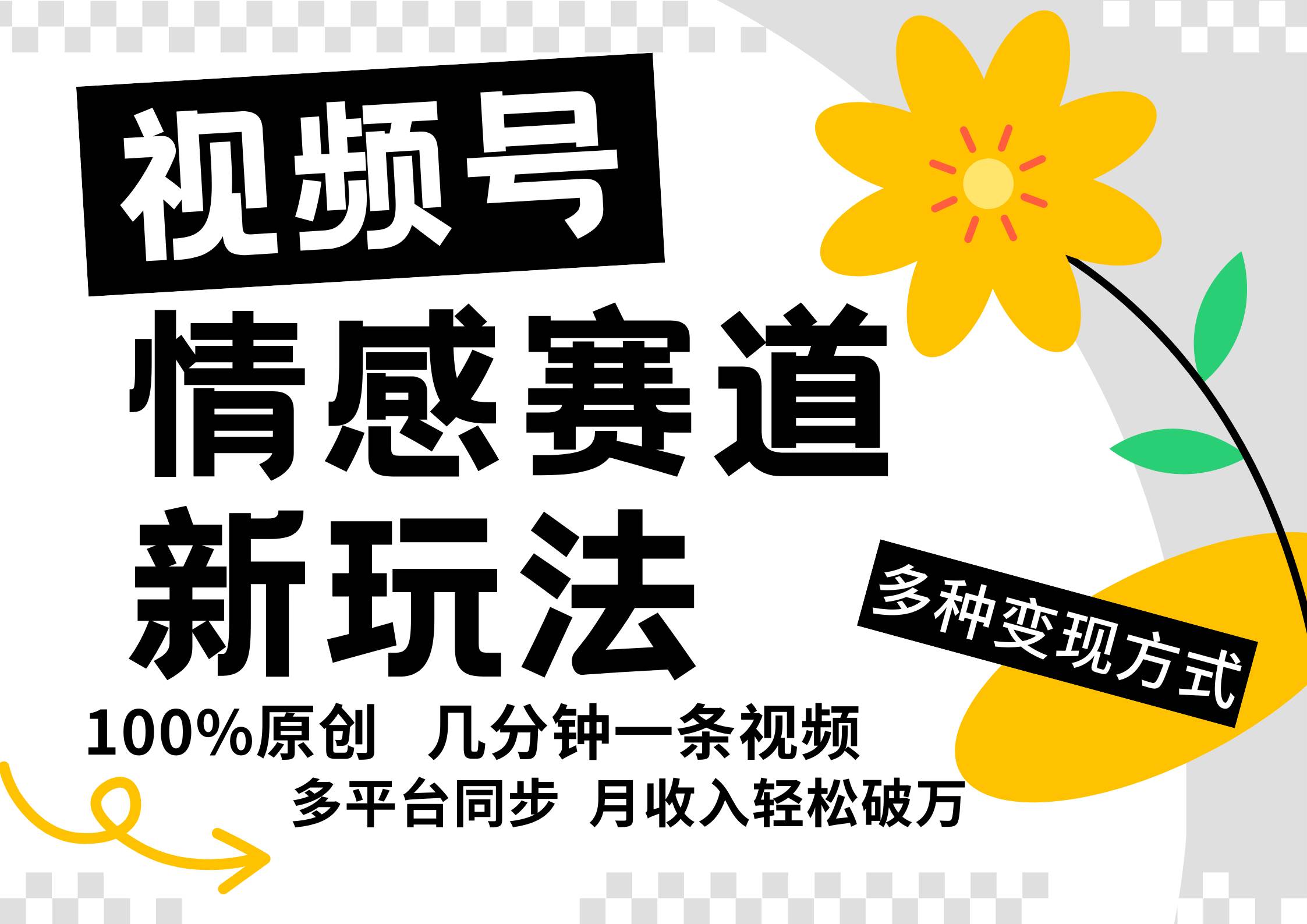 视频号情感赛道全新玩法，5分钟一条原创视频，操作简单易上手，日入500+-靠谱项目库