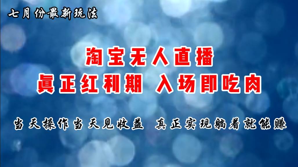 七月份淘宝无人直播最新玩法，入场即吃肉，真正实现躺着也能赚钱-靠谱项目库