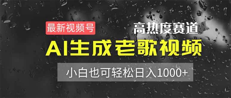 （14303期）最新视频号高热度赛道！AI生成老歌视频，小白也可轻松日入1000+-靠谱项目库