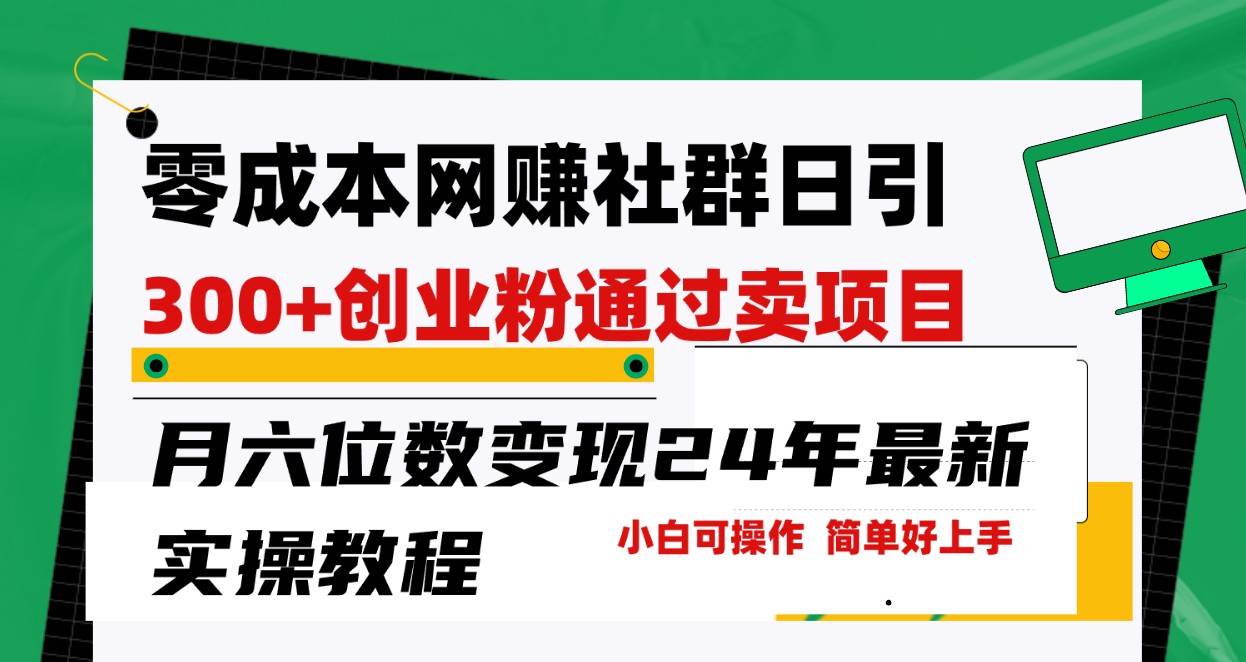 零成本网赚群日引300+创业粉，卖项目月六位数变现，门槛低好上手！24年最新方法-靠谱项目库