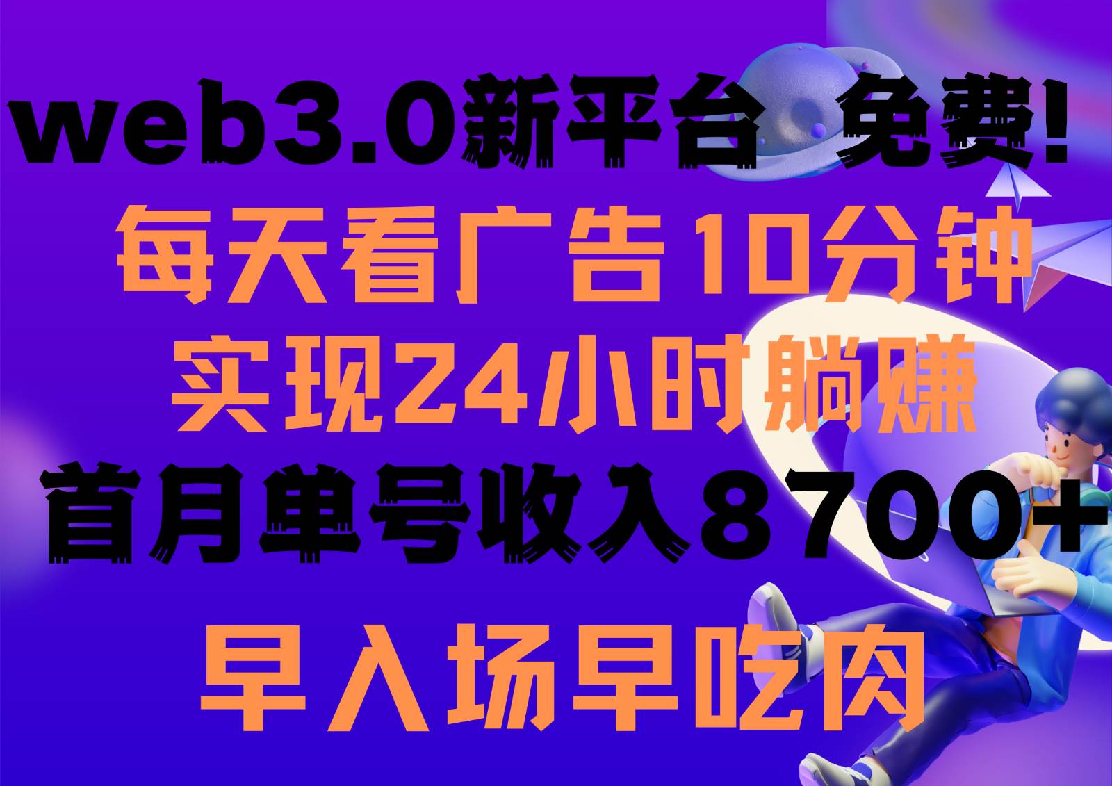 每天看6个广告，24小时无限翻倍躺赚，web3.0新平台！！免费玩！！早布局早收益-靠谱项目库