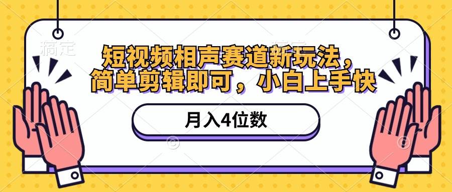 （10586期）短视频相声赛道新玩法，简单剪辑即可，月入四位数（附软件+素材）-靠谱项目库
