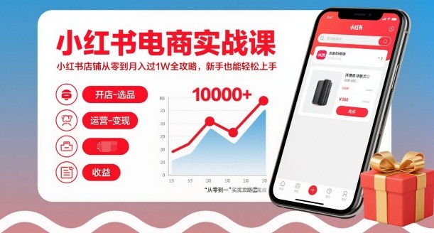 小红书电商实战课，小红书店铺从零到月入过1W全攻略，新手也能轻松上手-靠谱项目库