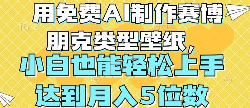 用免费AI制作赛博朋克类型壁纸，小白轻松上手，达到月入4位数【揭秘】-靠谱项目库