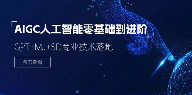 2024AIGC人工智能零基础到进阶，GPT+MJ+SD商业技术落地（78节）-靠谱项目库