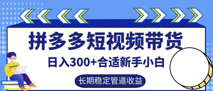 拼多多短视频带货日入300+，实操账户展示看就能学会-靠谱项目库