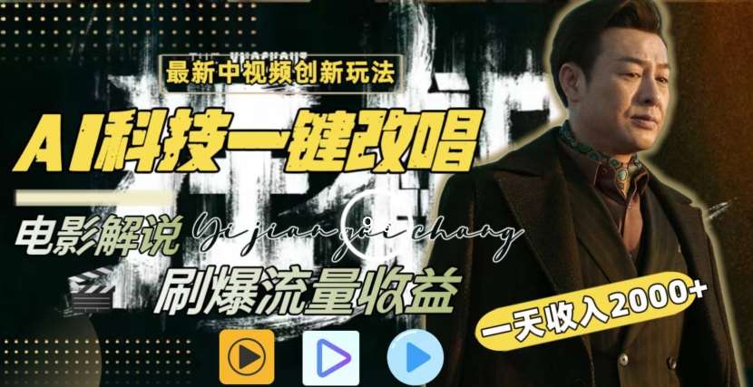 一天收入2000+，最新中视频创新玩法，用AI科技一键改唱影解说刷爆流量收益【揭秘】-靠谱项目库