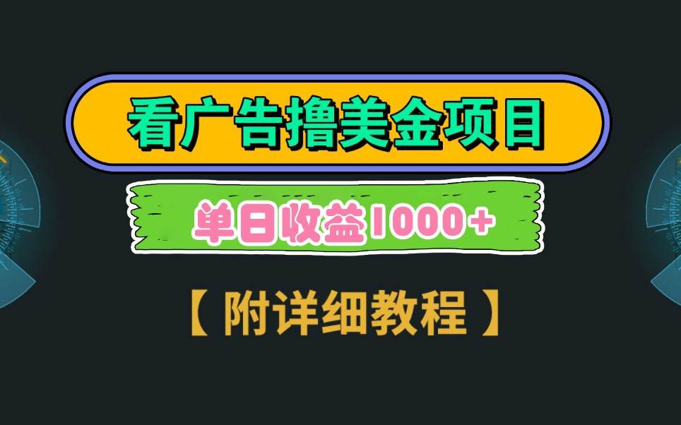 Google谷歌看广告撸美金，3分钟到账2.5美元，自撸拉新收益无上限，轻松日入1k+-靠谱项目库