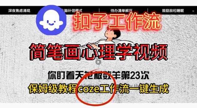 Coze扣子工作流一键生成简笔画心理学视频，保姆级搭建教学-靠谱项目库