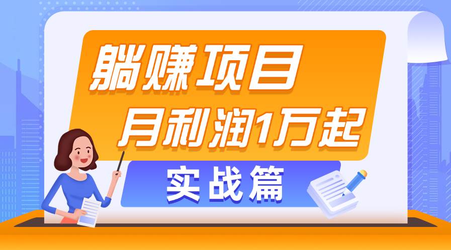 躺赚副业项目，月利润1万起，当天见收益，实战篇-靠谱项目库