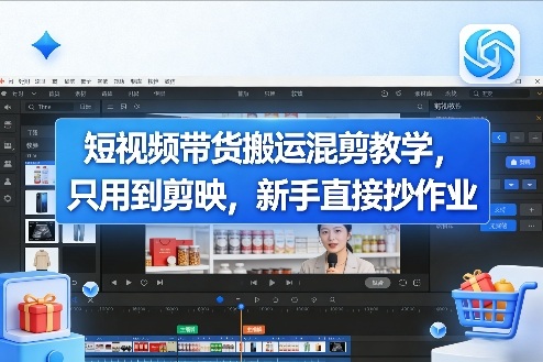 短视频带货搬运混剪教学，只用到剪映，新手直接抄作业-靠谱项目库