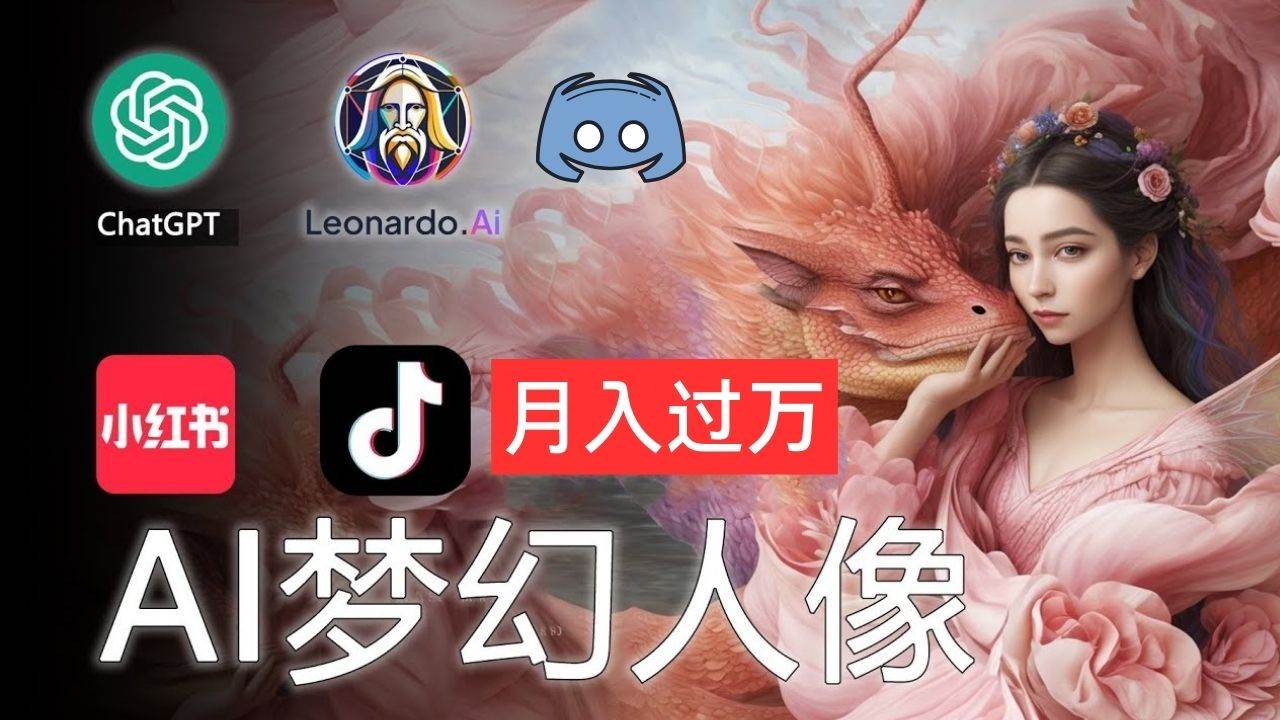 （11575期）AI摄影梦幻人像：零基础也能月入过万的秘密-靠谱项目库