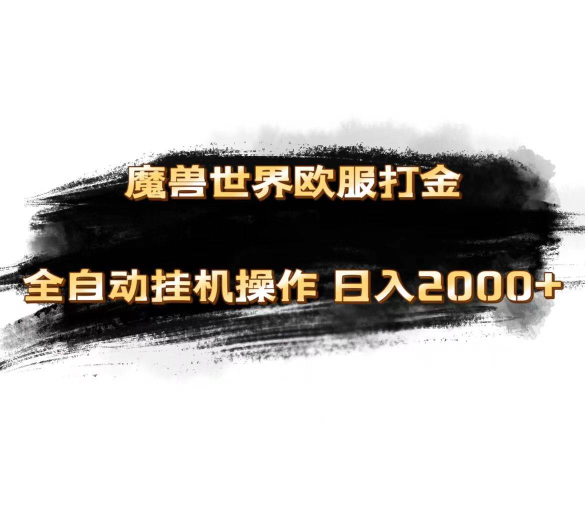 魔兽世界欧服最新玩法，单机日入1000+，矩阵操作，多开多得-靠谱项目库