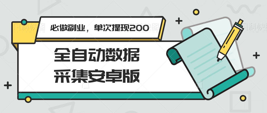 全自动数据采集安卓版，必做副业，单次提现200-靠谱项目库