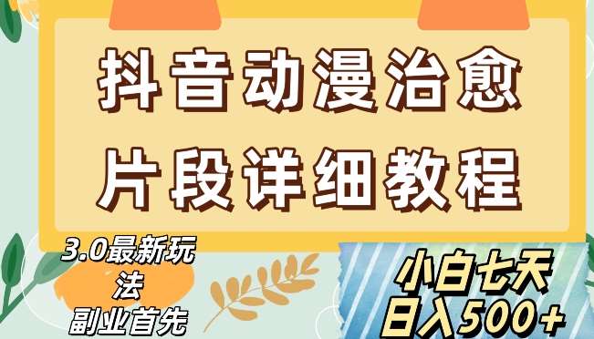 抖音热门赛道动漫片段详细制作课程，小白日入500+【揭秘】-靠谱项目库