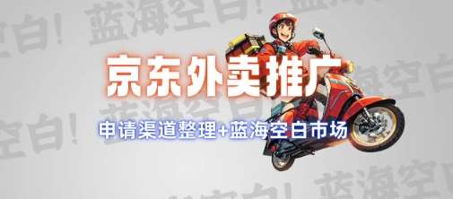京东外卖推广项目_蓝海市场+推广思路+申请渠道【揭秘】-靠谱项目库
