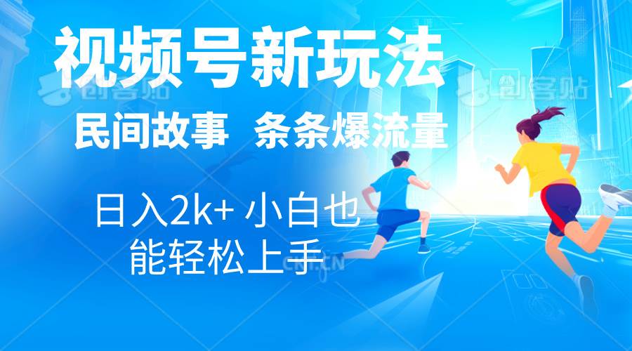 （10876期）2024视频号新玩法自动生成民间故事，漫画，电影解说日入2000+，条条爆…-靠谱项目库