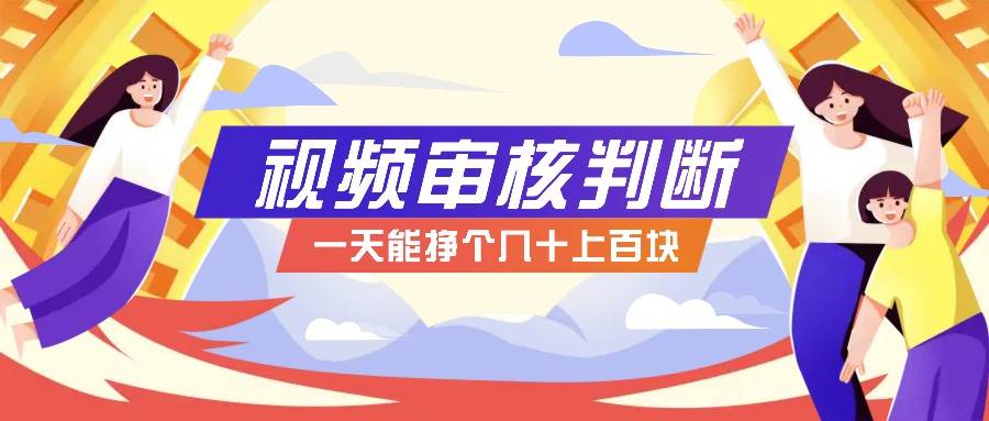 正规小项目，无人售货10秒视频审核判断，一天能挣个几十上百块！-靠谱项目库