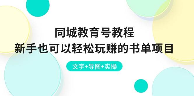 同城教育号教程：新手也可以轻松玩赚的书单项目  文字+导图+实操-靠谱项目库