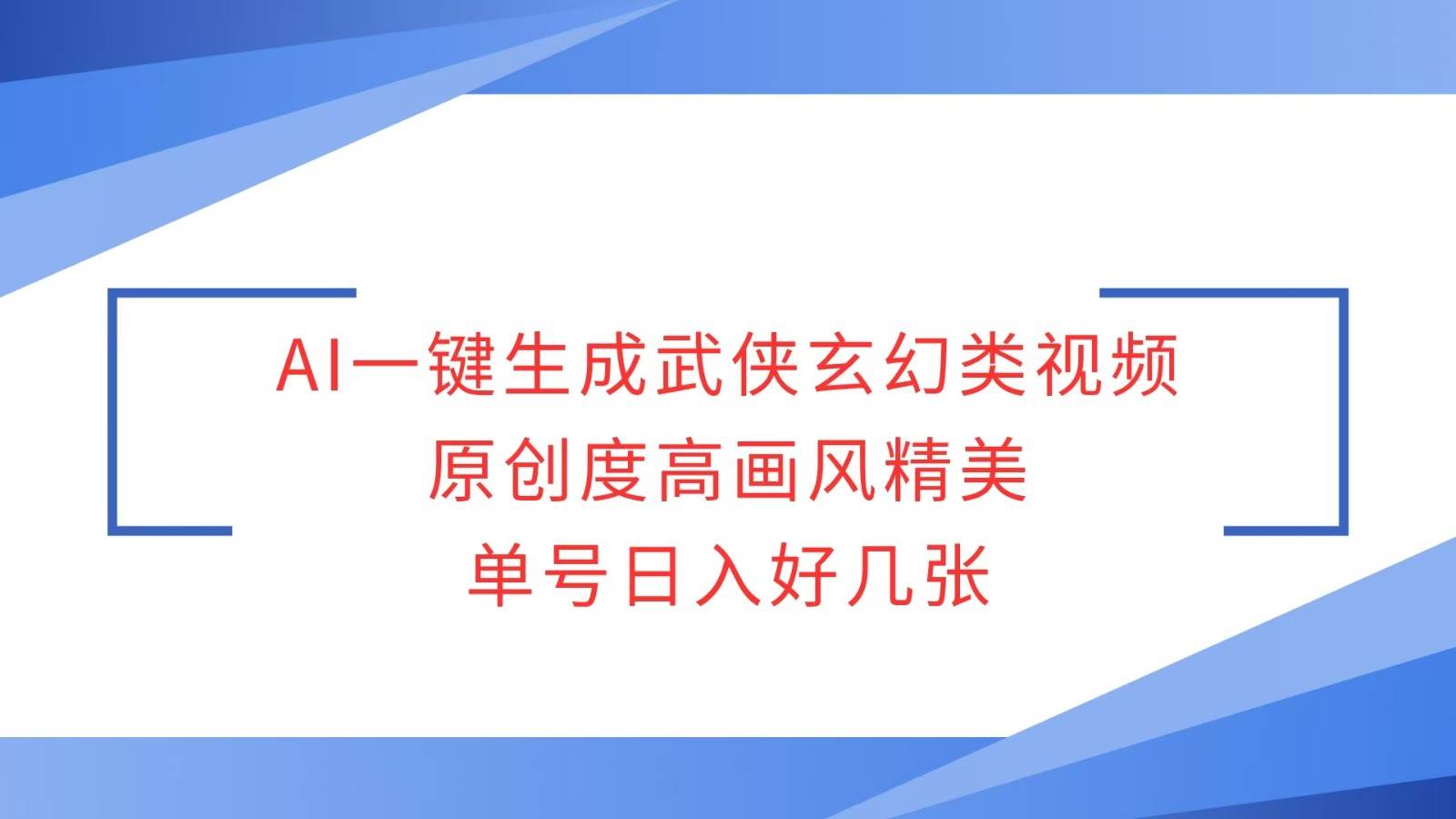 AI一键生成武侠玄幻类视频，原创度高画风精美，单号日入好几张-靠谱项目库