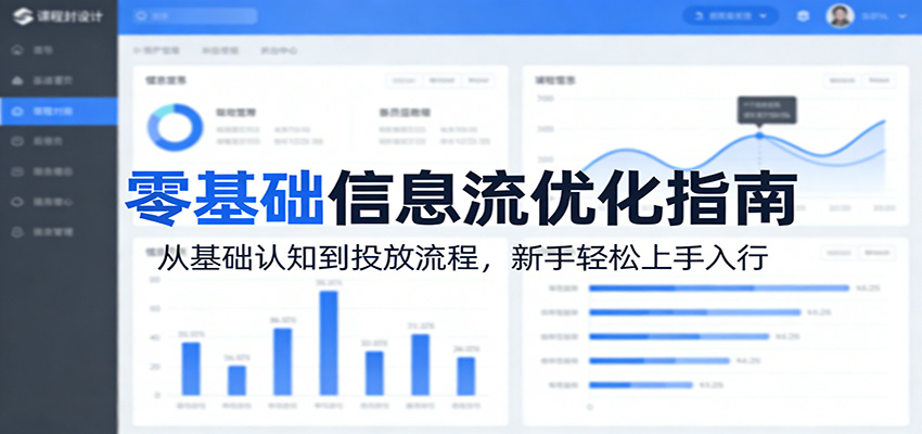 零基础信息流优化指南：从基础认知到投放流程，新手轻松上手入行-靠谱项目库