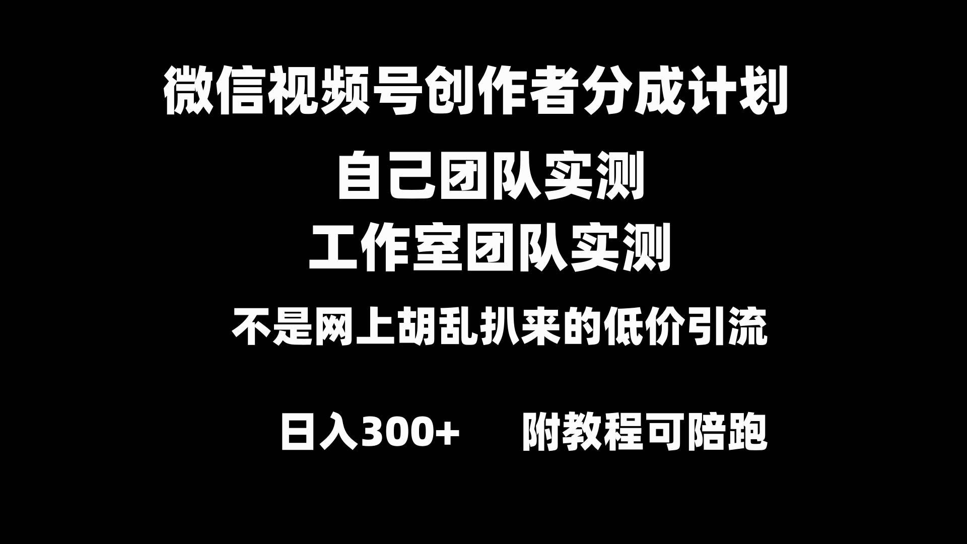 （8709期）微信视频号创作者分成计划全套实操原创小白副业赚钱零基础变现教程日入300+-靠谱项目库