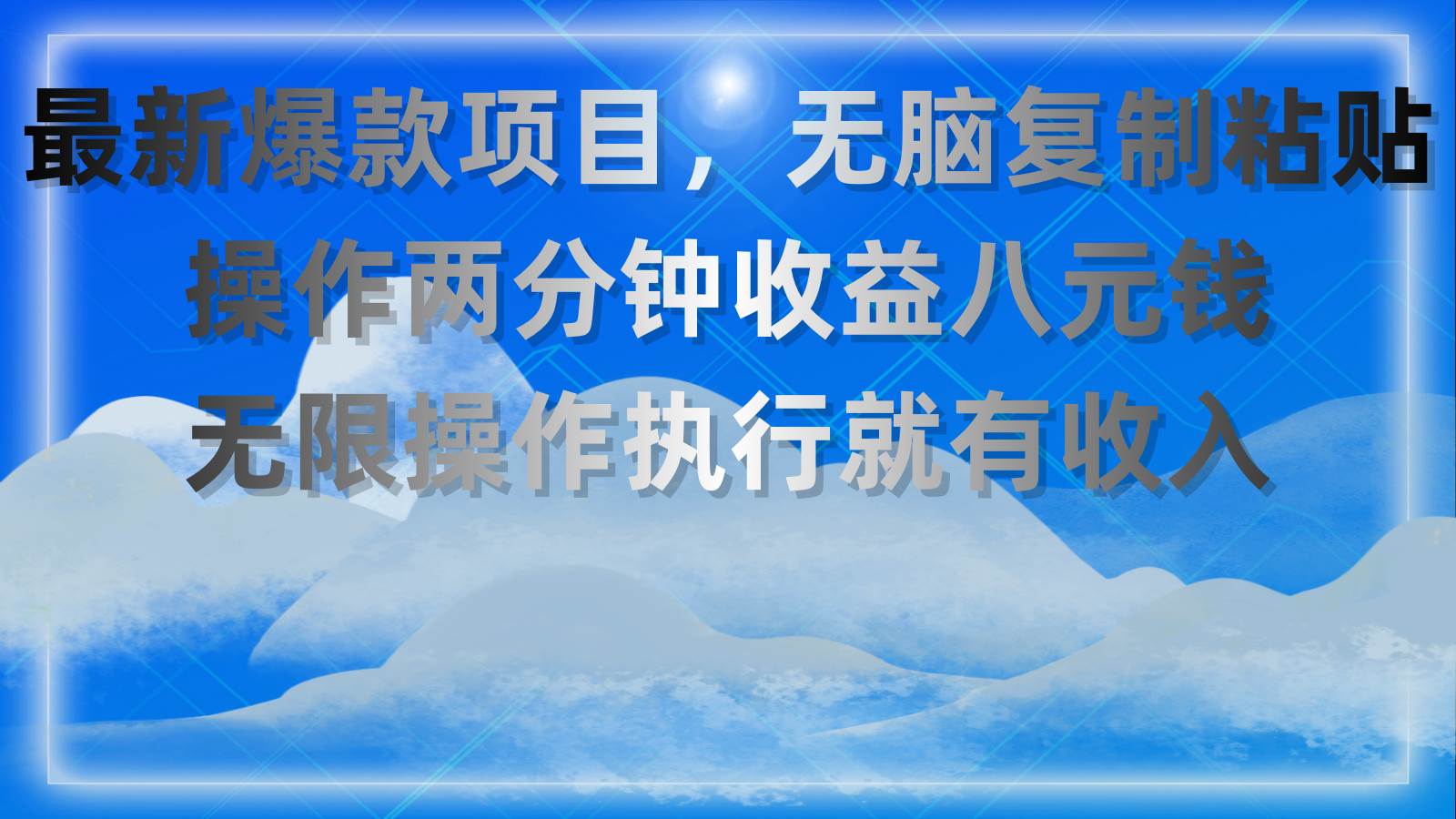 最新爆款项目，无脑复制粘贴，操作两分钟收益八元钱，无限操作执行就有…-靠谱项目库