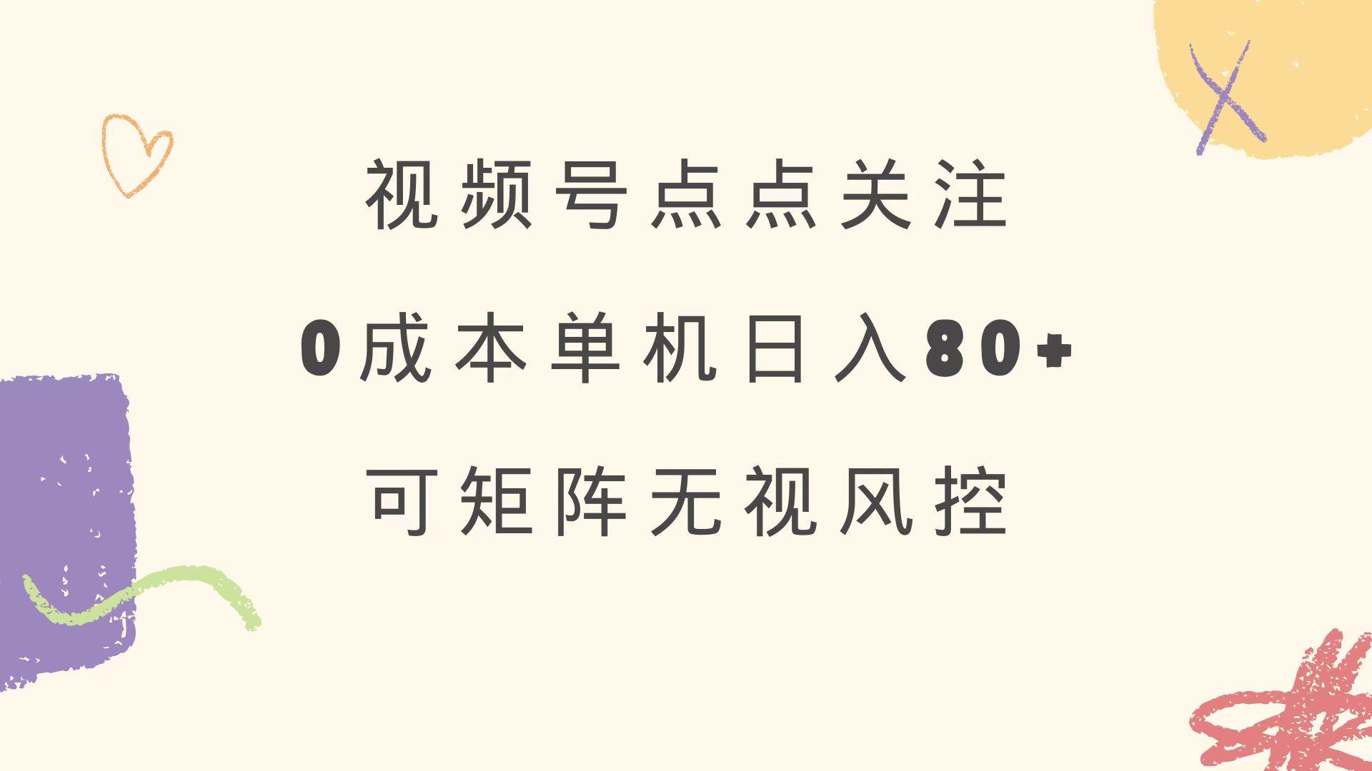 （14567期）视频号点点关注 0成本单号80+ 可矩阵 绿色正规 长期稳定-靠谱项目库