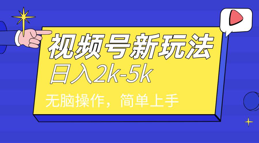 2024年视频号分成计划，日入2000+，文案号新赛道，一学就会，无脑操作。-靠谱项目库