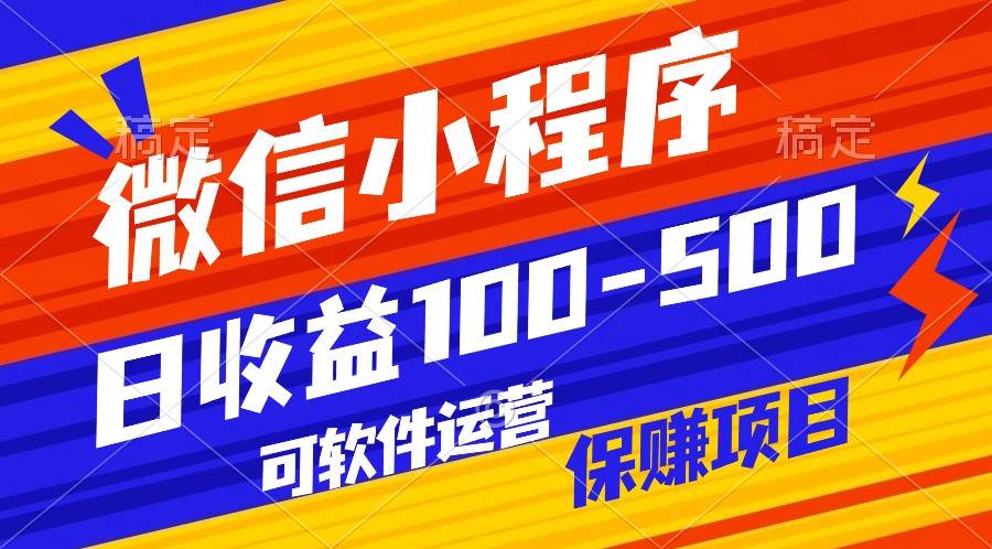 腾讯官方项目，可软件自动运营，稳定有保障，日均收益100-500+-靠谱项目库