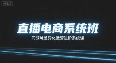 直播电商系统班，同领域差异化运营进阶系统课-靠谱项目库