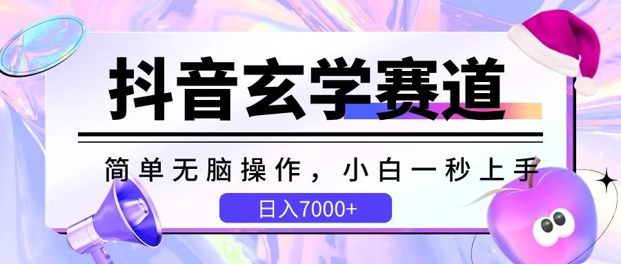 抖音玄学赛道，简单无脑，小白一秒上手，日入7000+-靠谱项目库