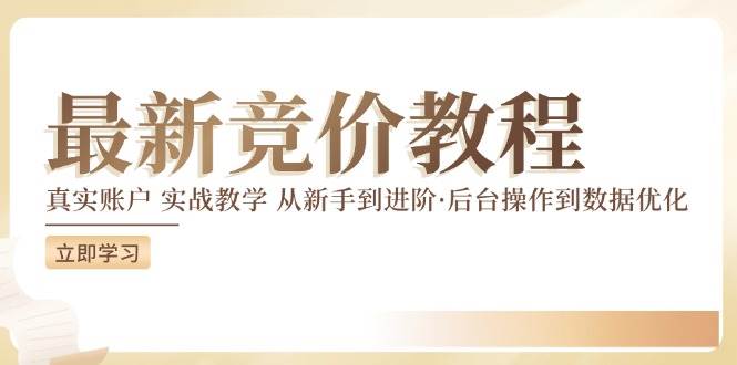 （12012期）竞价教程：真实账户 实战教学 从新手到进阶·后台操作到数据优化-靠谱项目库