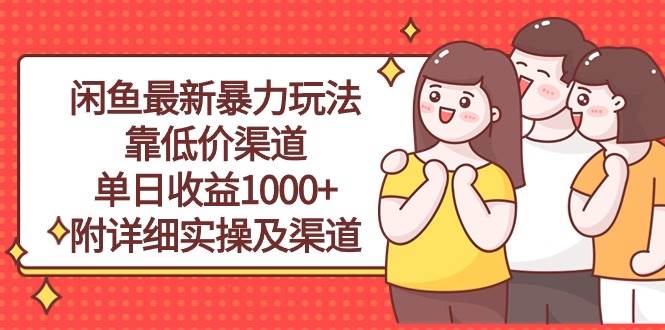 闲鱼最新暴力玩法，靠低价渠道单日收益1000+，附详细实操及渠道-靠谱项目库