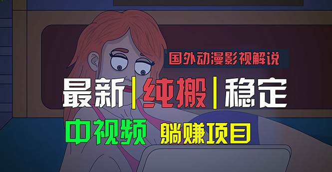 国外动漫影视解说，批量下载自动翻译，纯搬运稳定过原创，小白也能轻松...-靠谱项目库