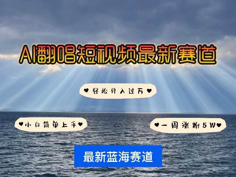 （10353期）各种IP人物智能翻唱，短视频领域新风口，一周轻松涨粉5W，快速起号-靠谱项目库