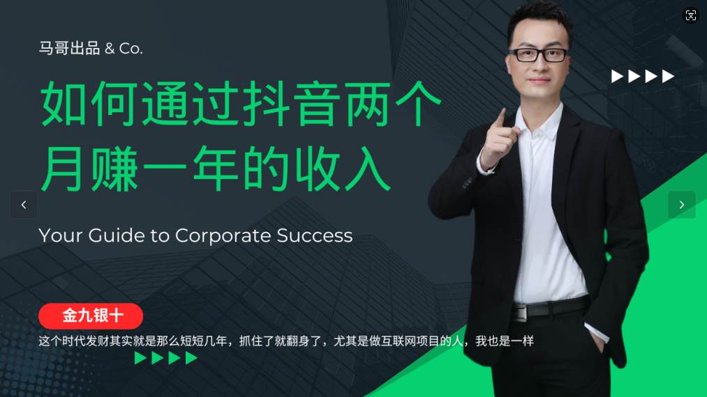 金九银十，如何通过抖音两个月赚一年的收入，兼职创业闷声赚钱，捡钱时机速度搞起-靠谱项目库