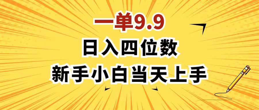 （11683期）一单9.9，一天轻松四位数的项目，不挑人，小白当天上手 制作作品只需1分钟-靠谱项目库