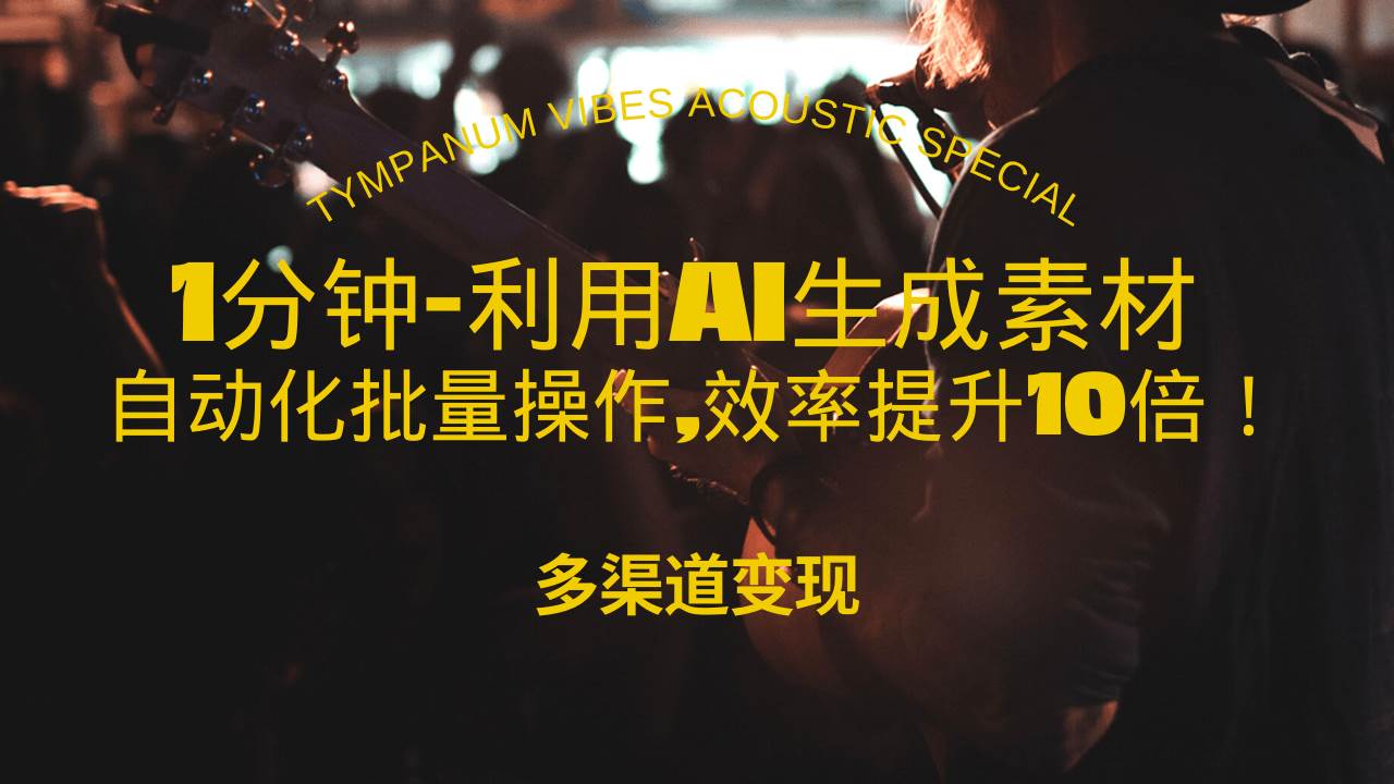 （13630期）1分钟教你利用AI生成10W+美女视频,自动化批量操作,效率提升10倍！-靠谱项目库