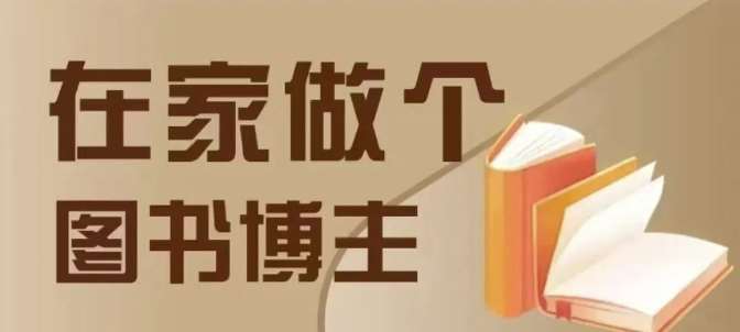 在家做个差异化图书博主，0-1带你入行，4类图书带货方式-靠谱项目库