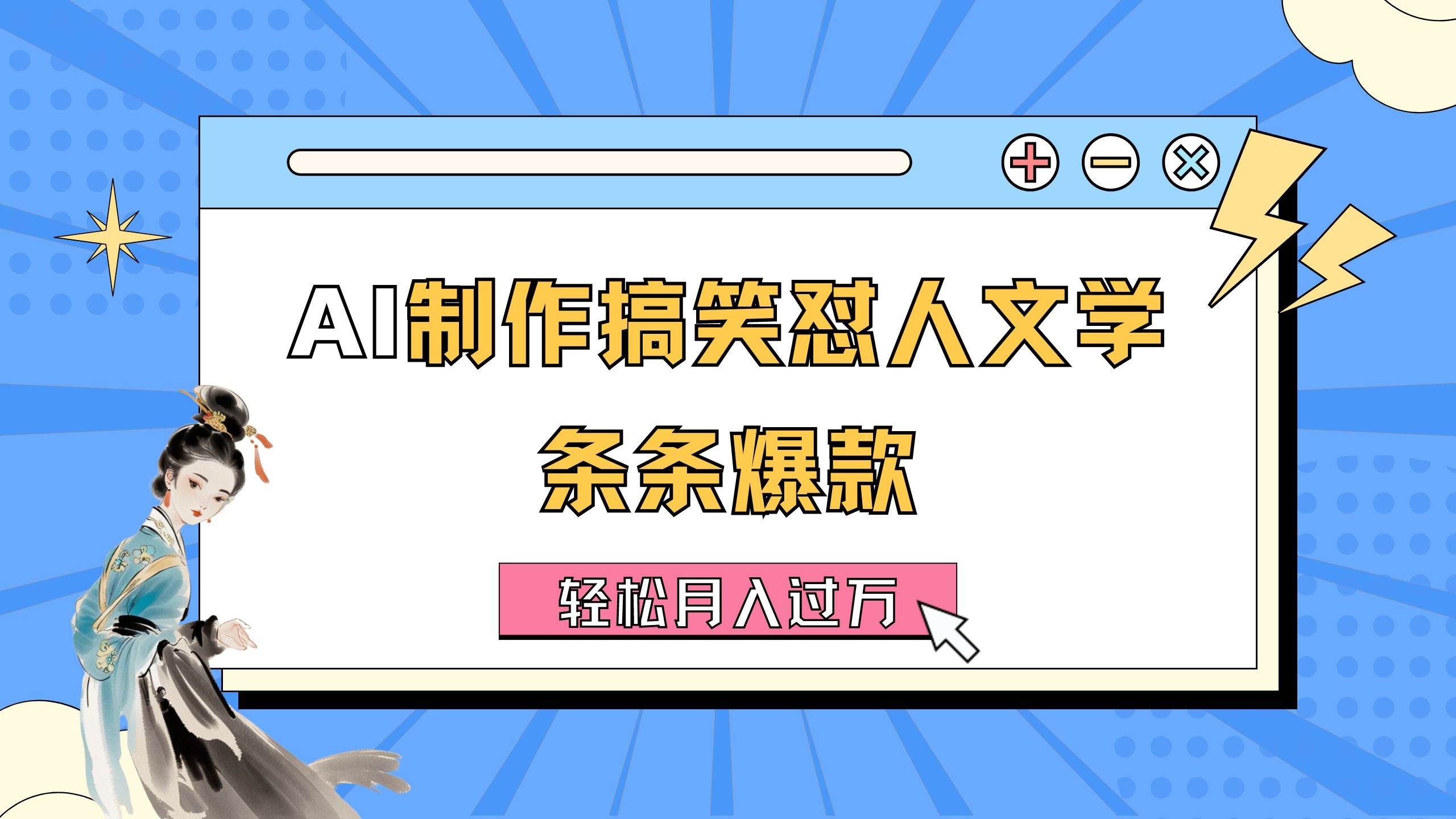 AI制作搞笑怼人文学 条条爆款 轻松月入过万-详细教程-靠谱项目库