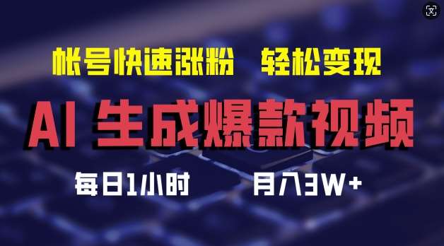 AI生成爆款视频，助你帐号快速涨粉，轻松月入3W+【揭秘】-靠谱项目库