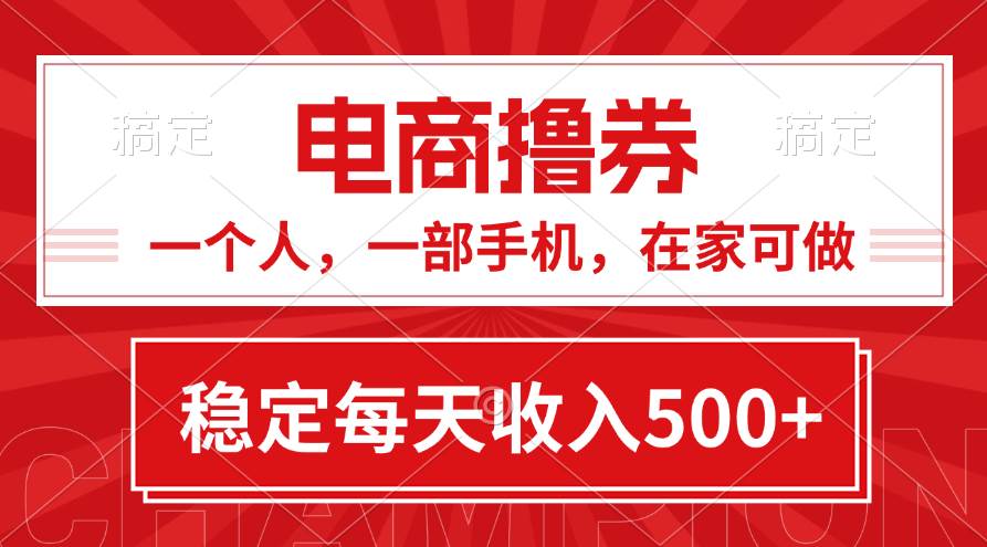 （11437期）黄金期项目，电商撸券！一个人，一部手机，在家可做，每天收入500+-靠谱项目库