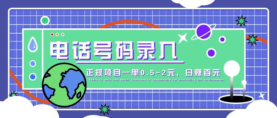 某音电话号码录入，大厂旗下正规项目一单0.5-2元，轻松赚外快，日入百元不是梦！-靠谱项目库