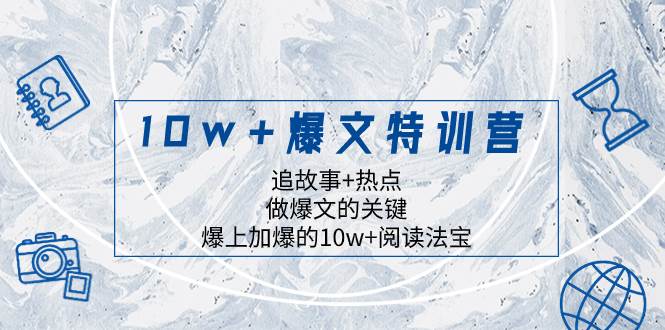 （8174期）10w+爆文特训营，追故事+热点，做爆文的关键  爆上加爆的10w+阅读法宝-靠谱项目库