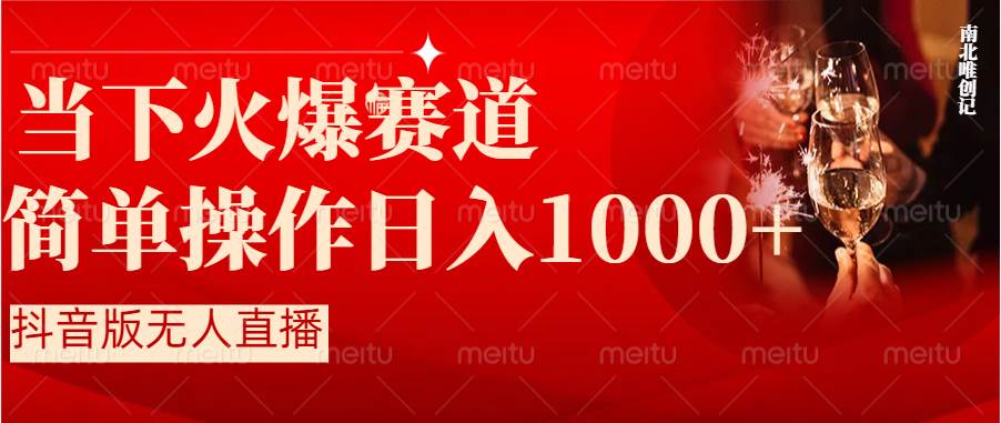 （8754期）抖音半无人直播时下热门赛道，操作简单，小白轻松上手日入1000+-靠谱项目库