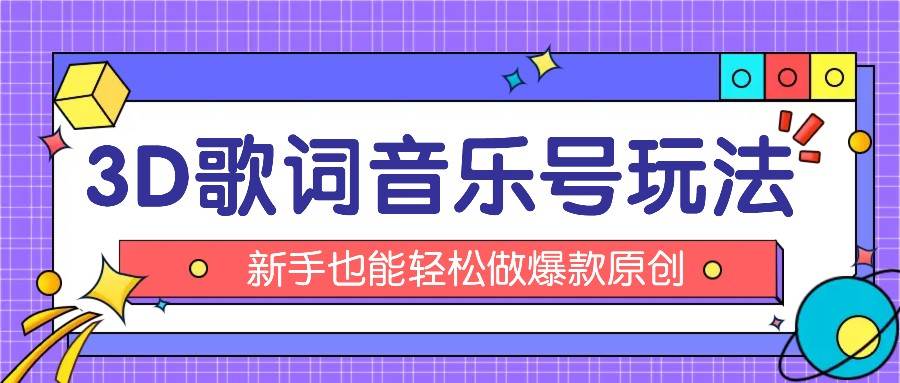 抖音3D歌词视频玩法：0粉挂载小程序，10分钟出成品，月收入万元-靠谱项目库