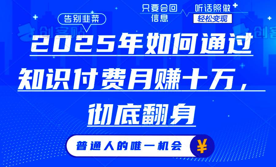 （14019期）2025年如何通过知识付费月入十万，年入百万。。-靠谱项目库